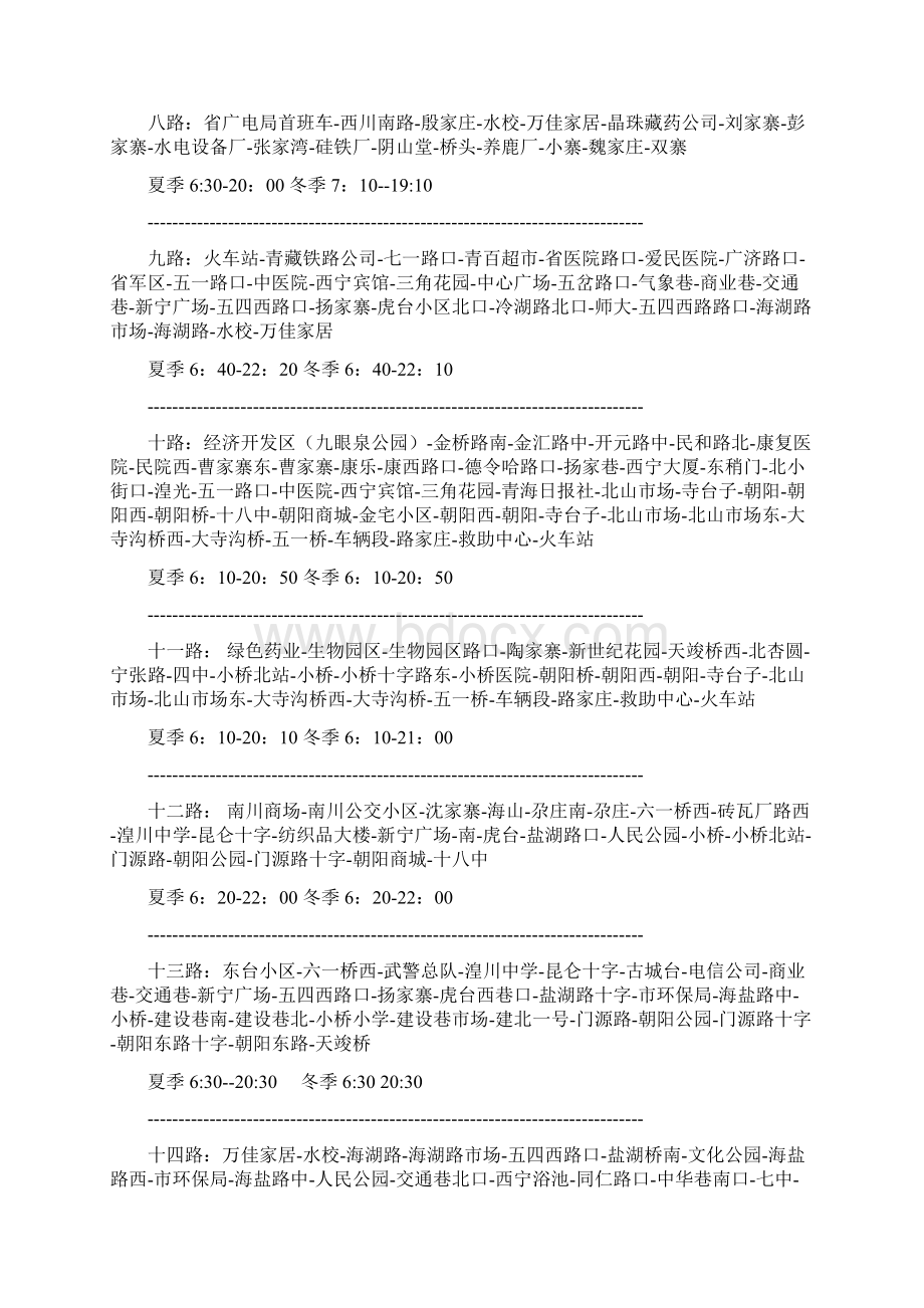 西宁公交车线路文档格式.docx_第2页