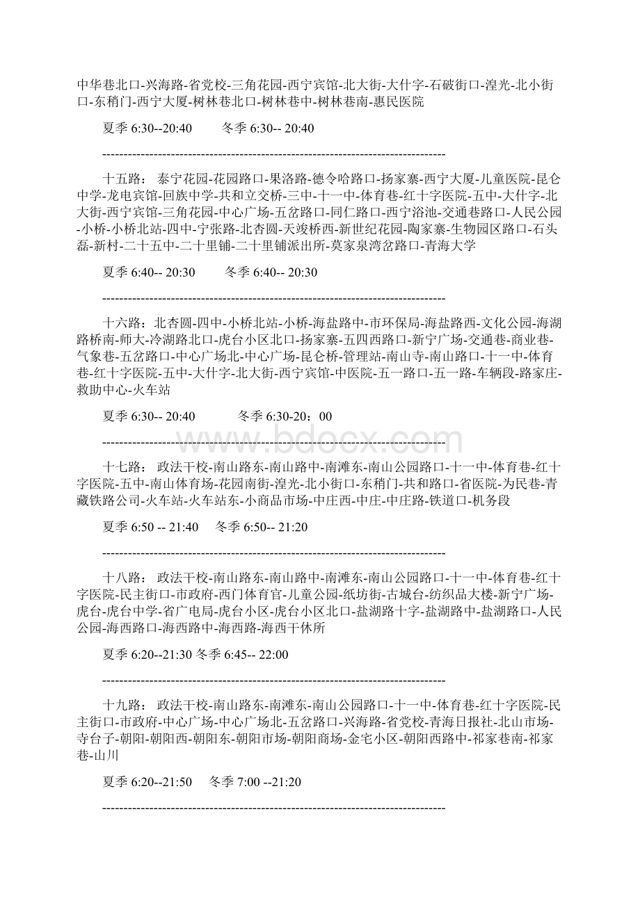 西宁公交车线路文档格式.docx_第3页