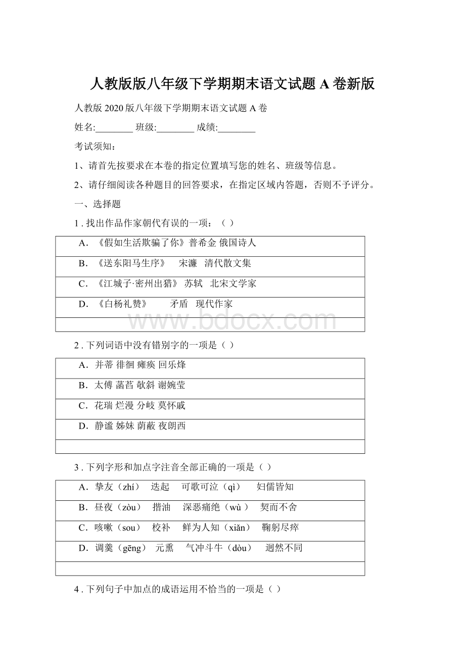 人教版版八年级下学期期末语文试题A卷新版.docx