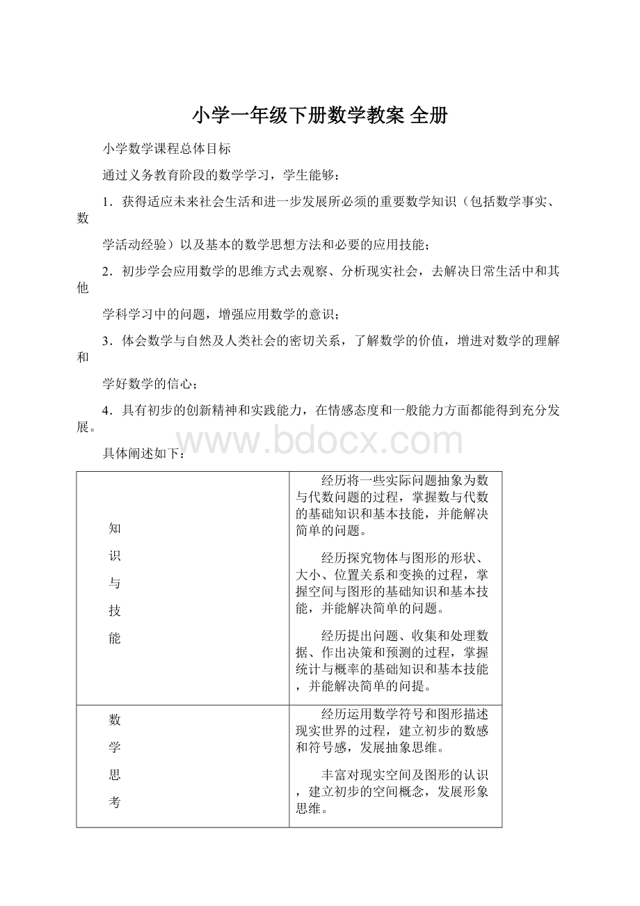 小学一年级下册数学教案 全册Word格式.docx