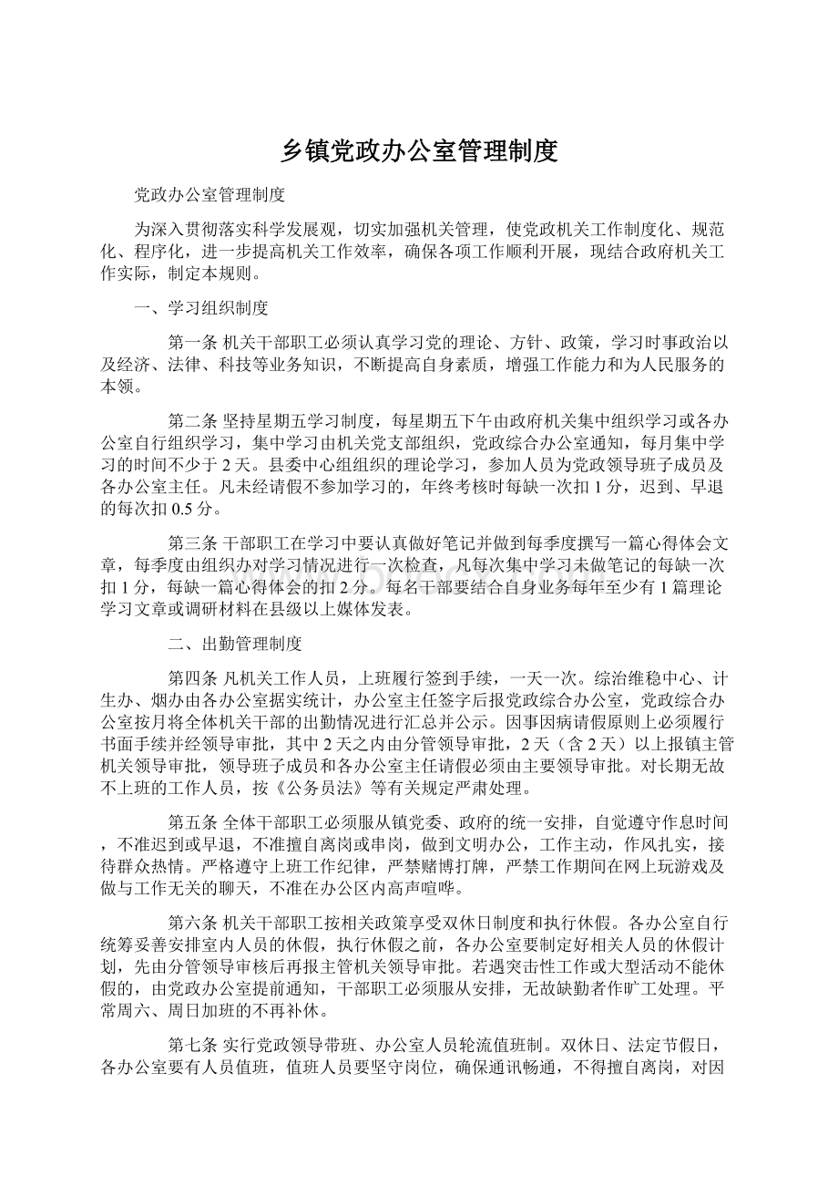 乡镇党政办公室管理制度.docx_第1页