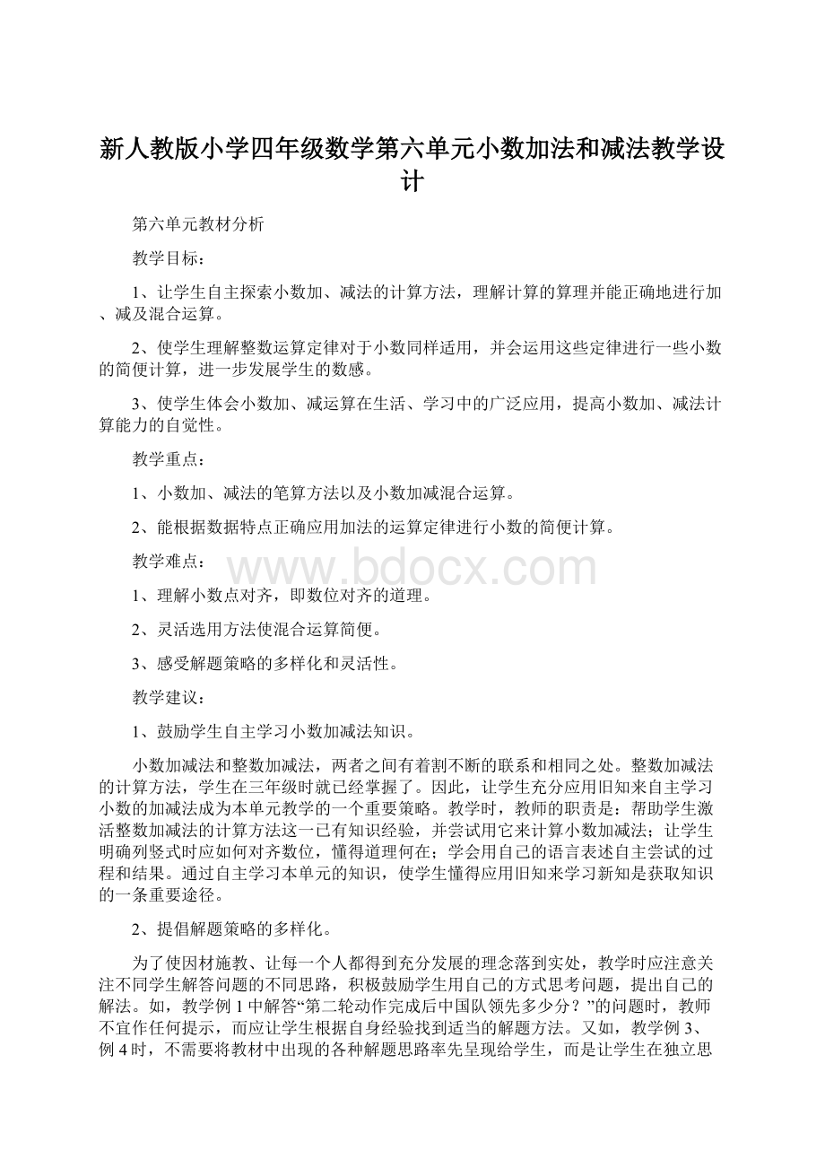 新人教版小学四年级数学第六单元小数加法和减法教学设计.docx