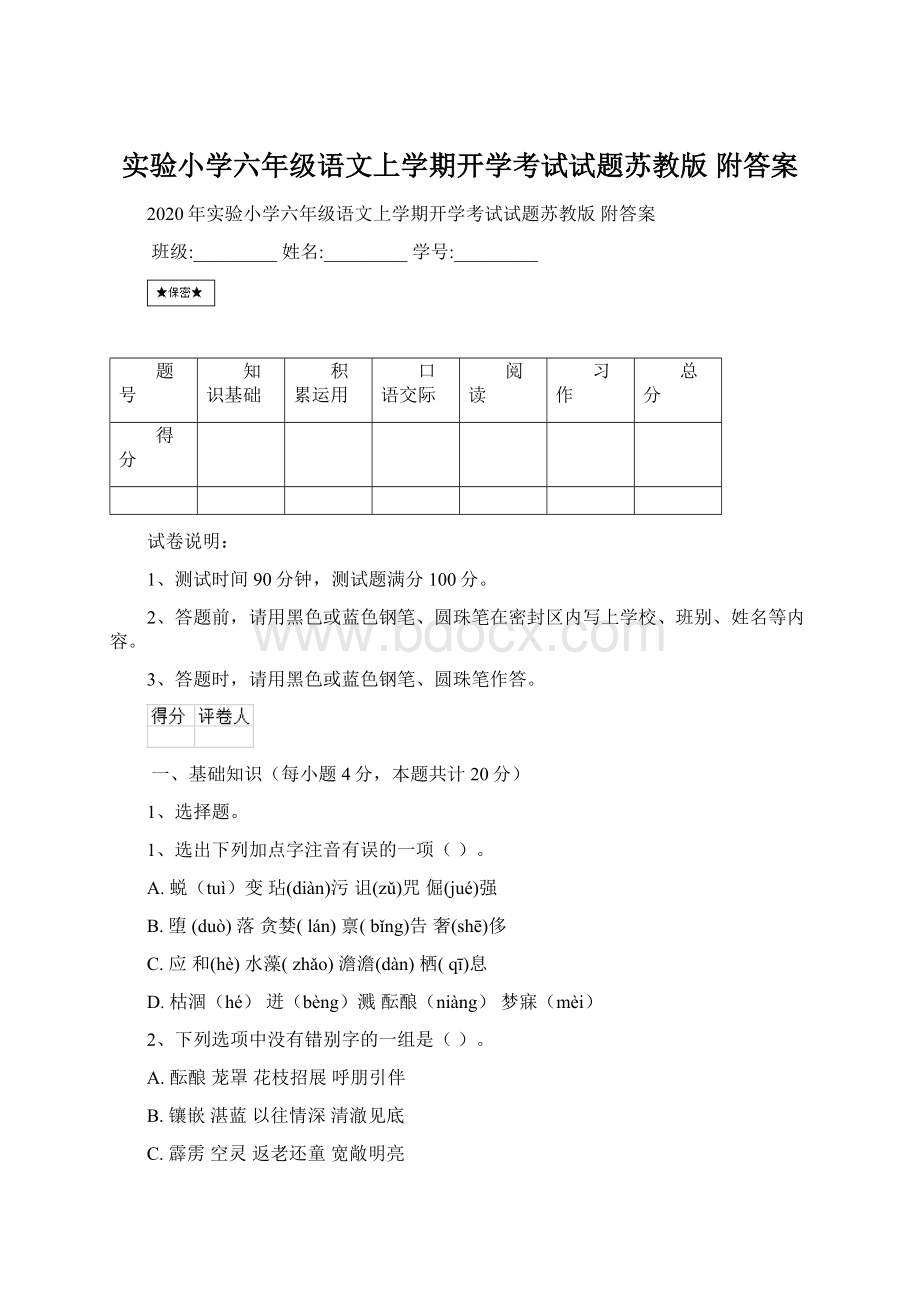 实验小学六年级语文上学期开学考试试题苏教版 附答案.docx