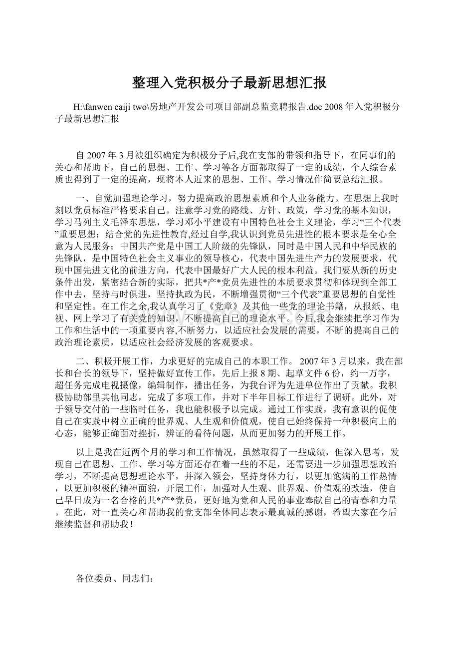 整理入党积极分子最新思想汇报.docx_第1页