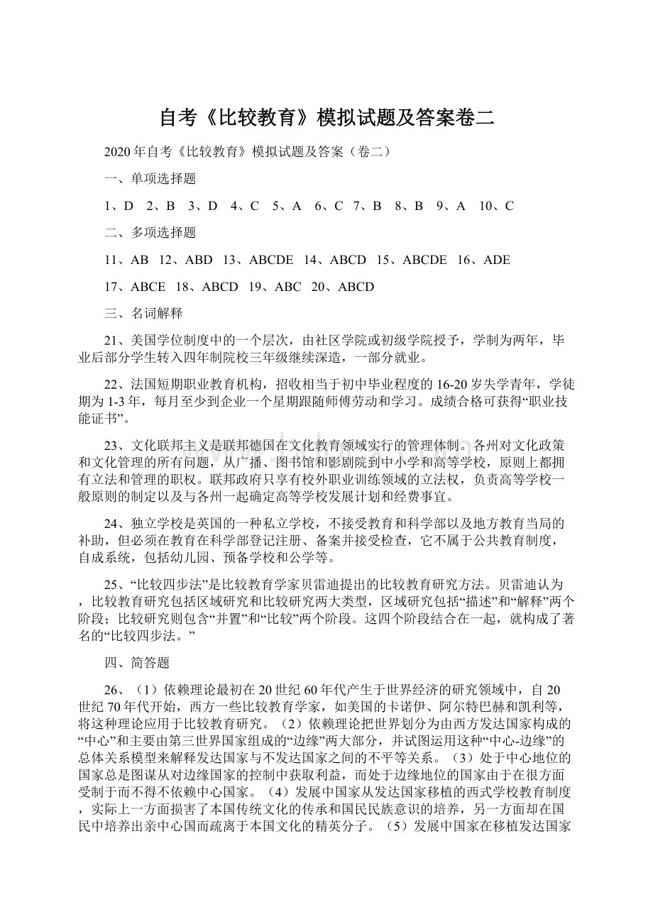 自考《比较教育》模拟试题及答案卷二Word下载.docx