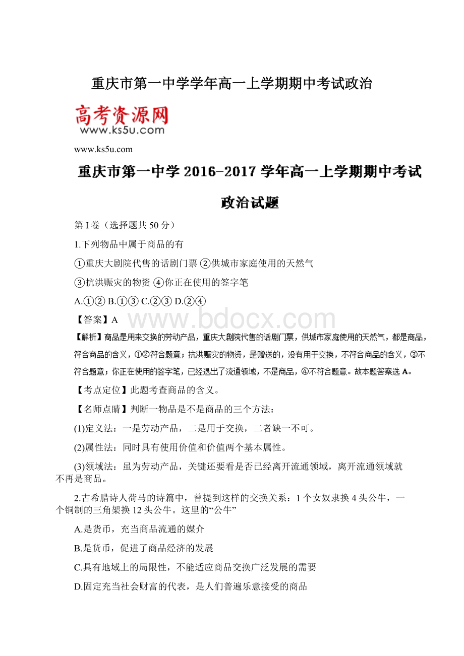 重庆市第一中学学年高一上学期期中考试政治Word文档格式.docx