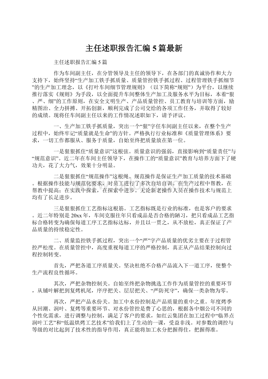 主任述职报告汇编5篇最新Word文档格式.docx_第1页