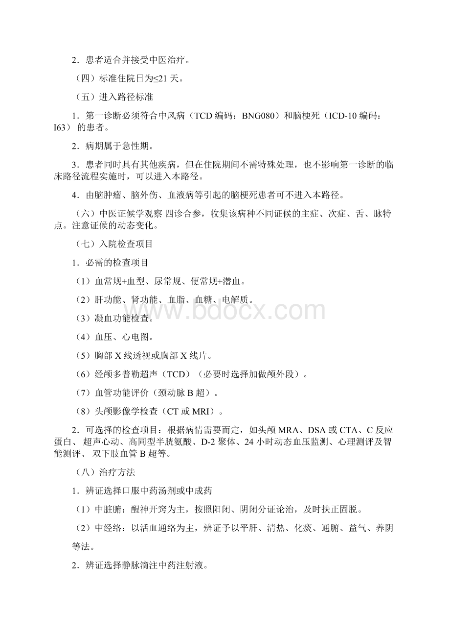 中风病中医临床路径Word文档下载推荐.docx_第2页