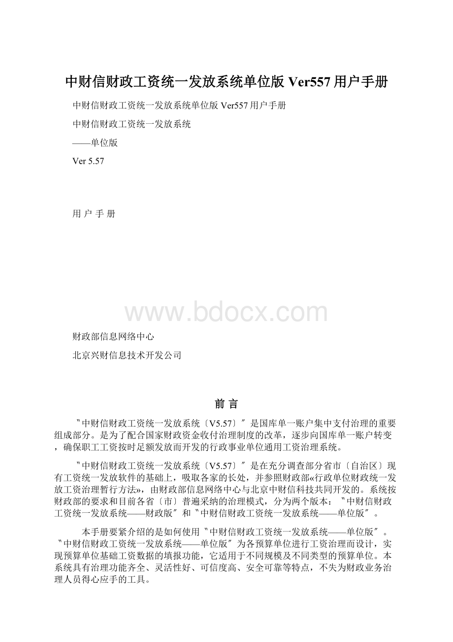 中财信财政工资统一发放系统单位版Ver557用户手册Word格式.docx