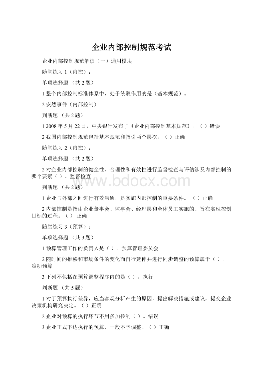 企业内部控制规范考试Word下载.docx_第1页