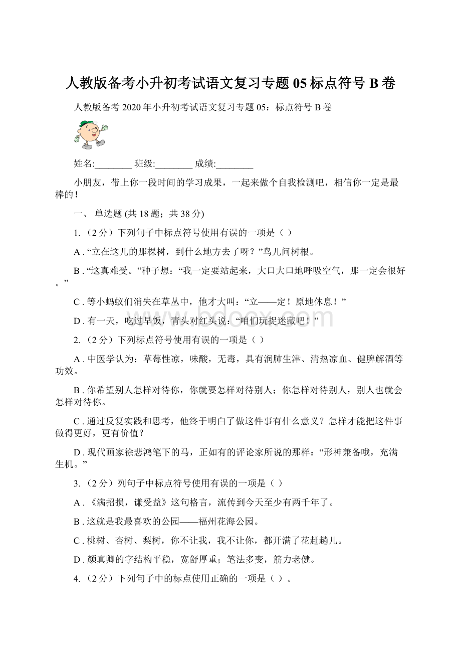 人教版备考小升初考试语文复习专题05标点符号B卷Word文档格式.docx