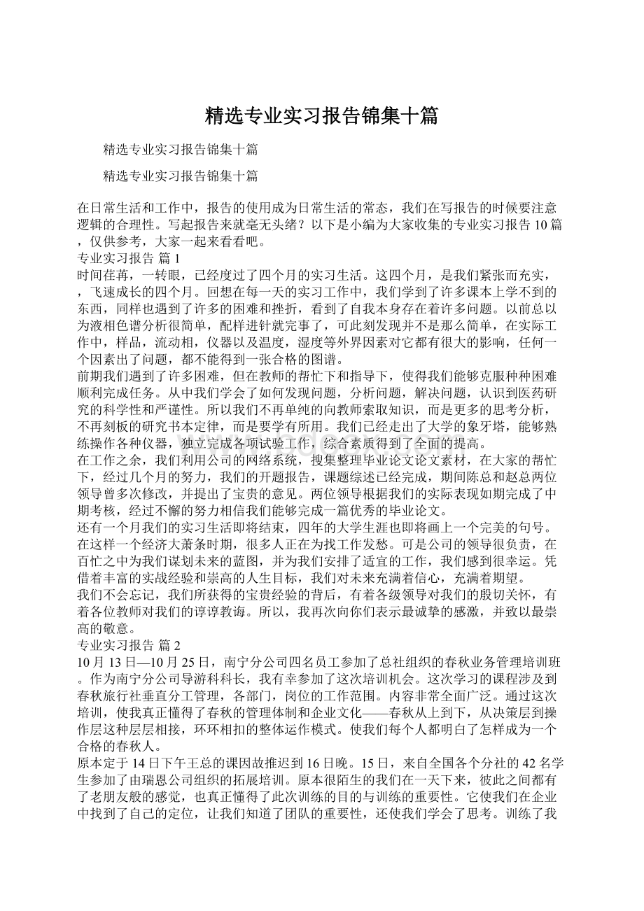 精选专业实习报告锦集十篇.docx