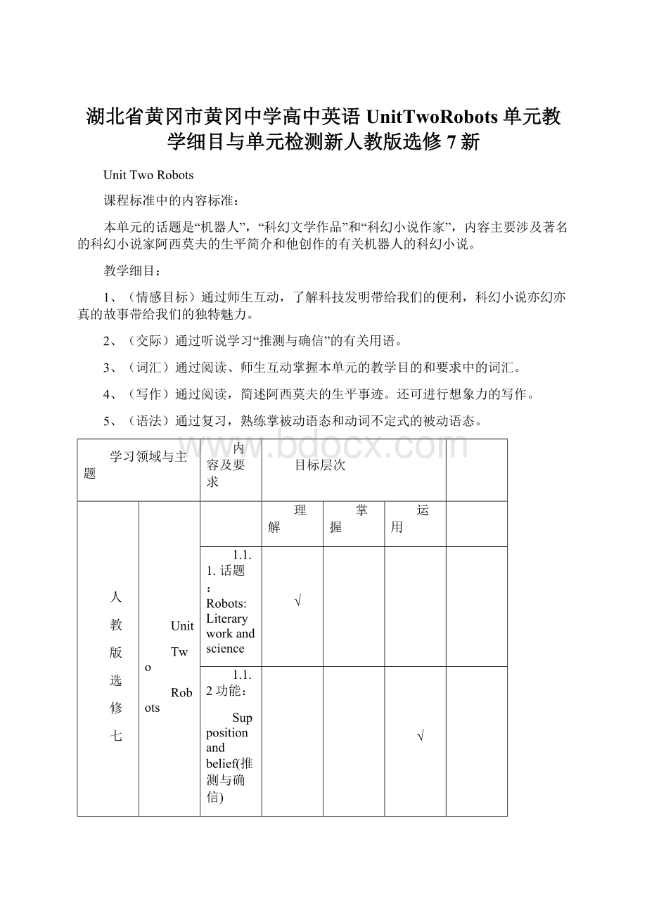 湖北省黄冈市黄冈中学高中英语UnitTwoRobots单元教学细目与单元检测新人教版选修7新.docx