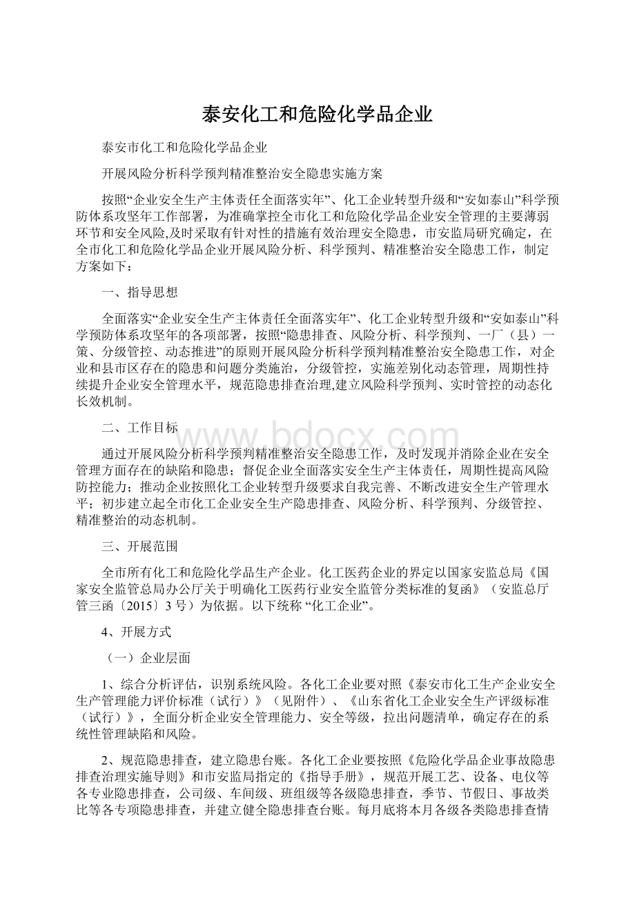 泰安化工和危险化学品企业.docx