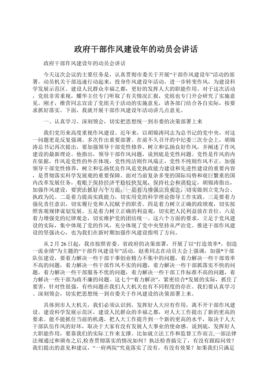 政府干部作风建设年的动员会讲话.docx_第1页