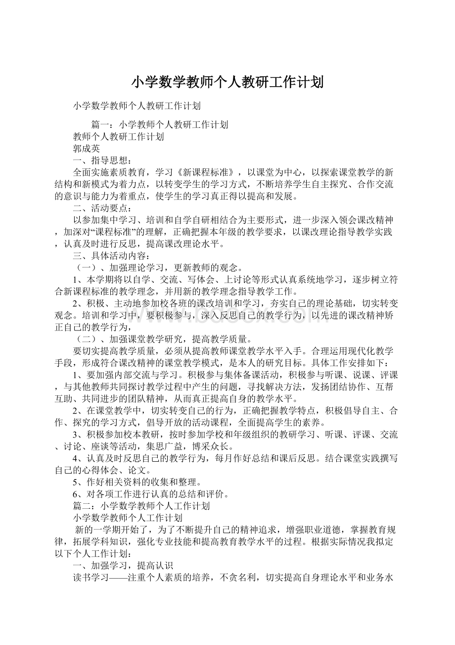 小学数学教师个人教研工作计划Word格式文档下载.docx