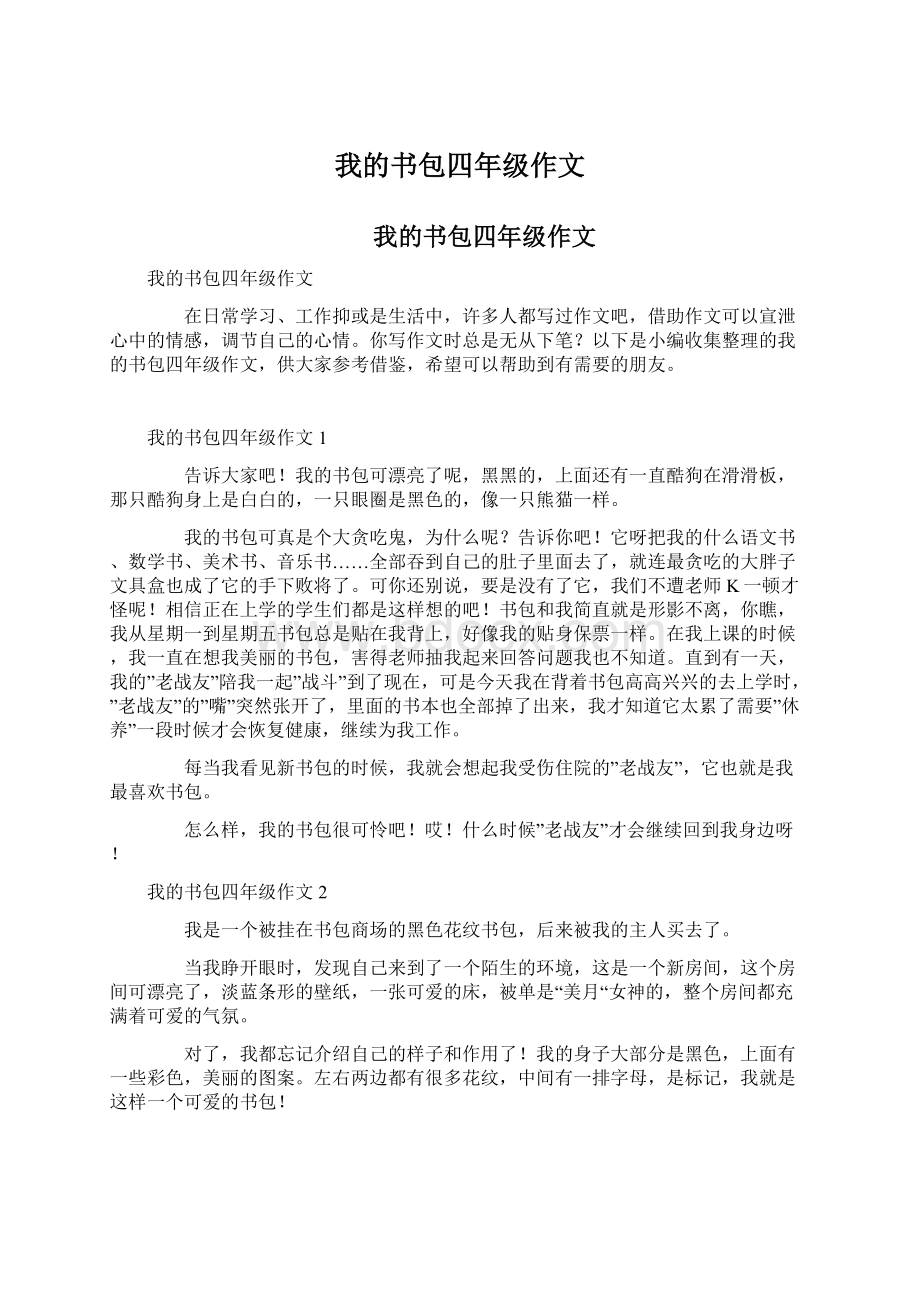 我的书包四年级作文Word格式.docx