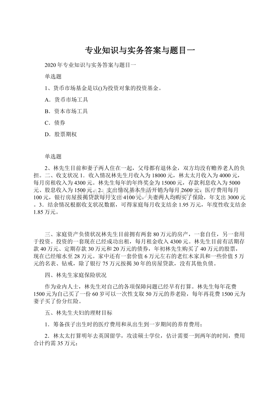 专业知识与实务答案与题目一Word文档格式.docx