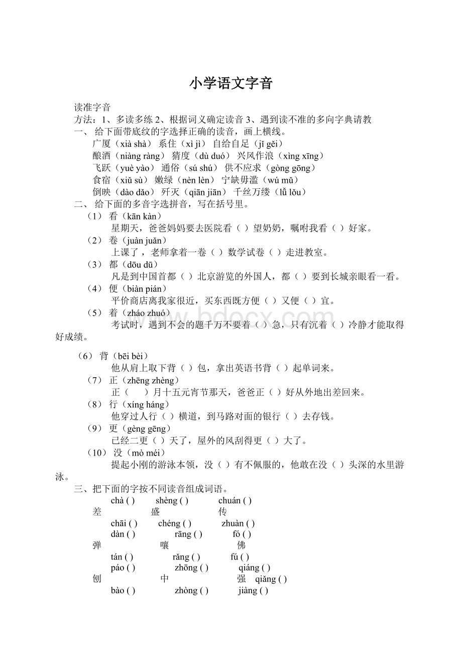 小学语文字音Word文件下载.docx_第1页