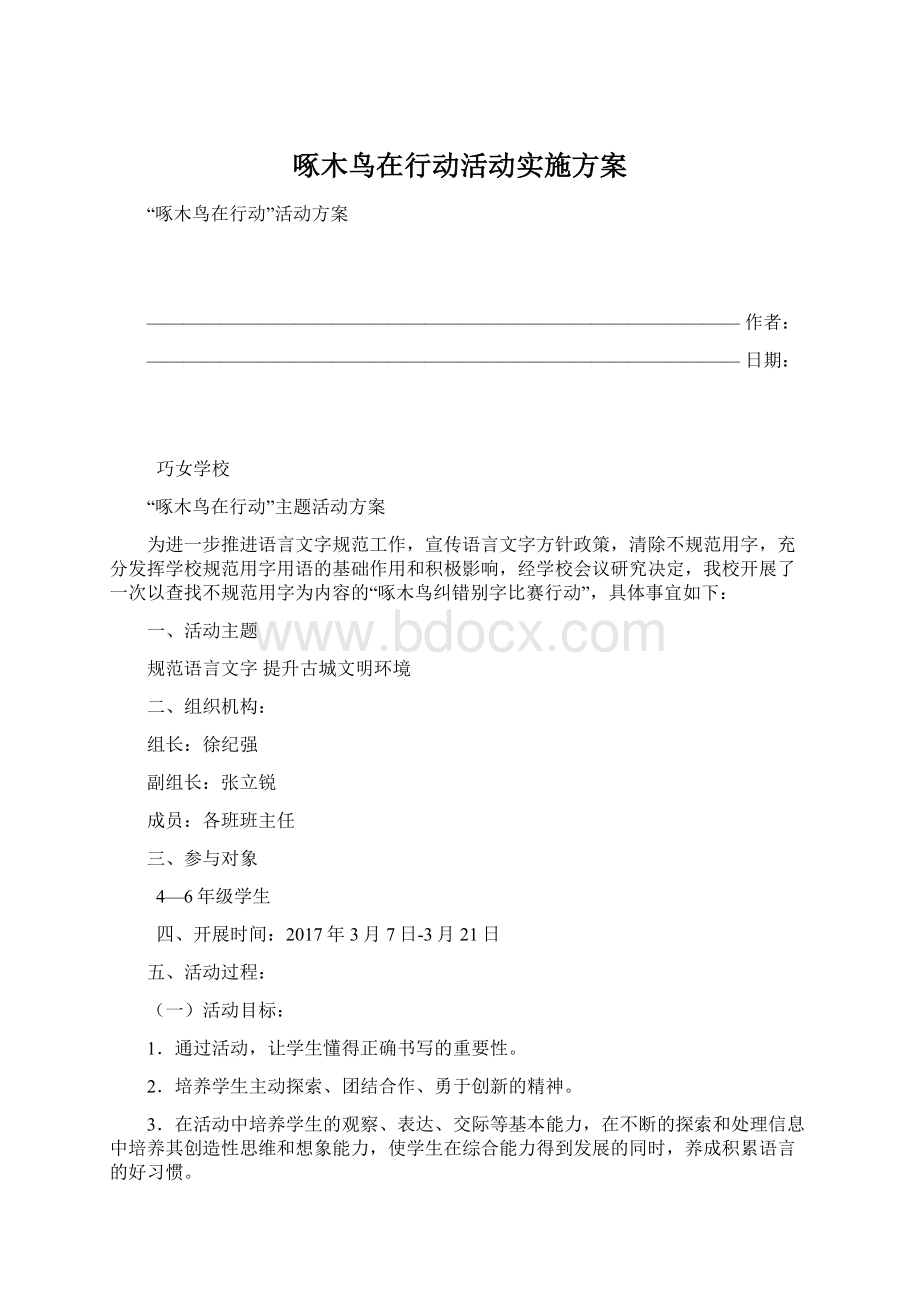 啄木鸟在行动活动实施方案.docx_第1页