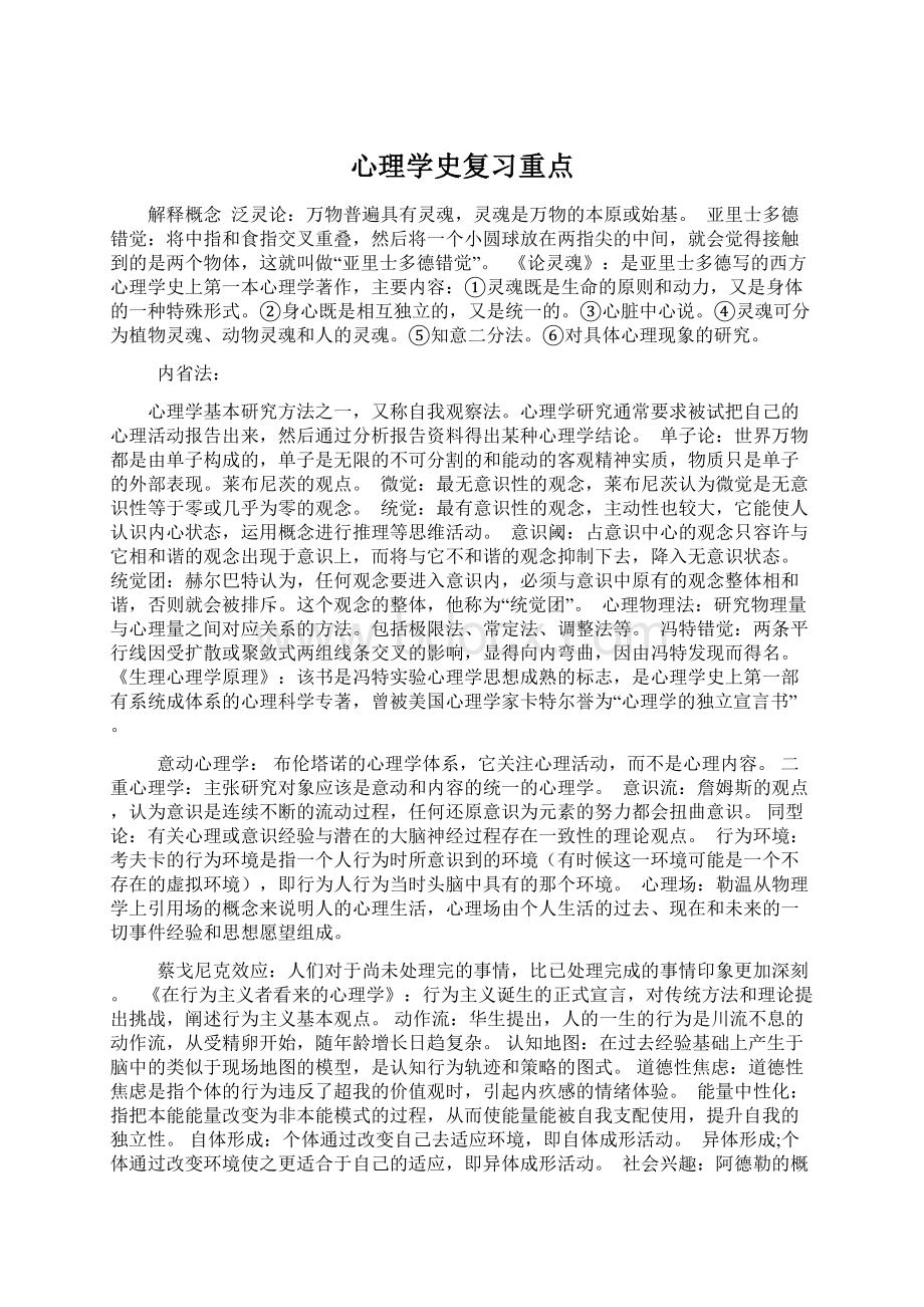 心理学史复习重点Word文档格式.docx_第1页