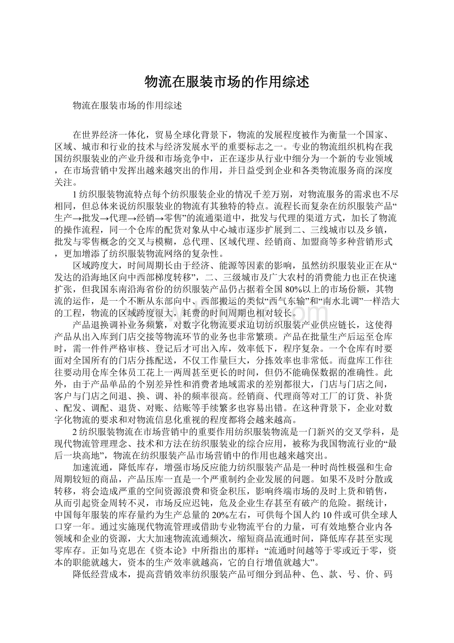 物流在服装市场的作用综述文档格式.docx