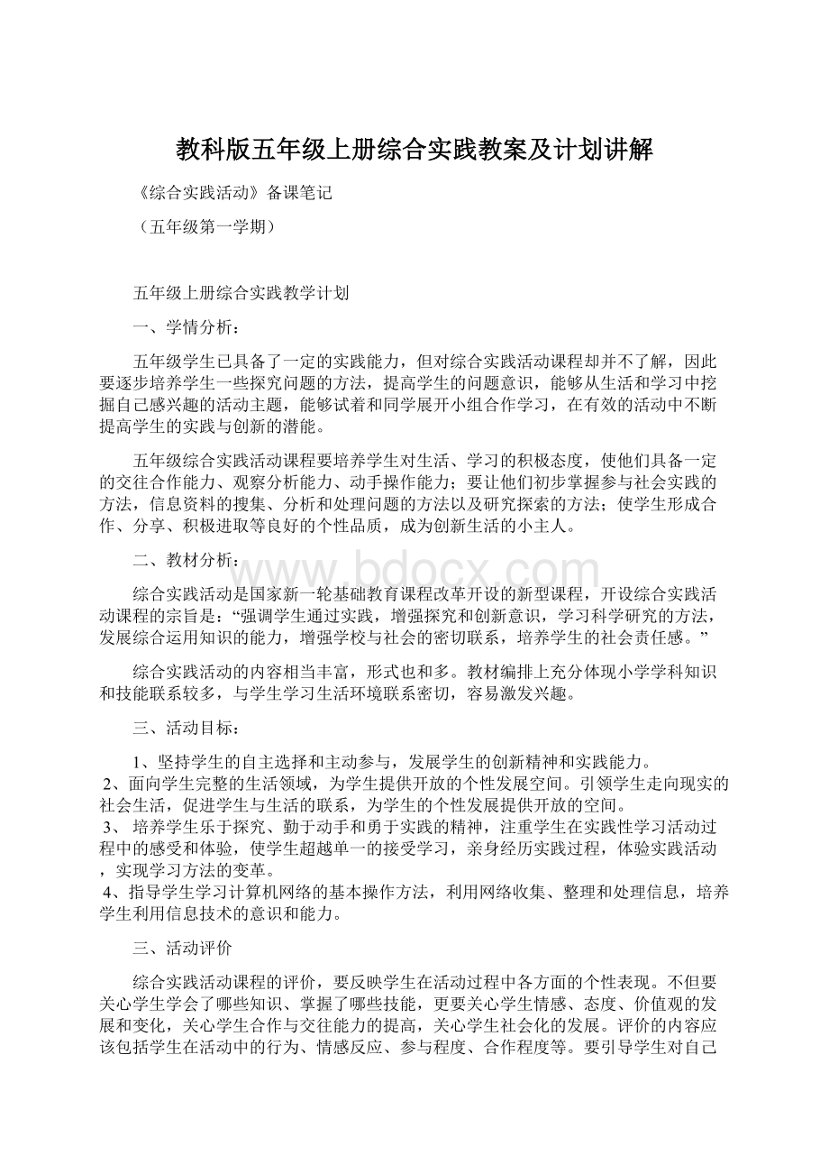 教科版五年级上册综合实践教案及计划讲解Word格式.docx_第1页