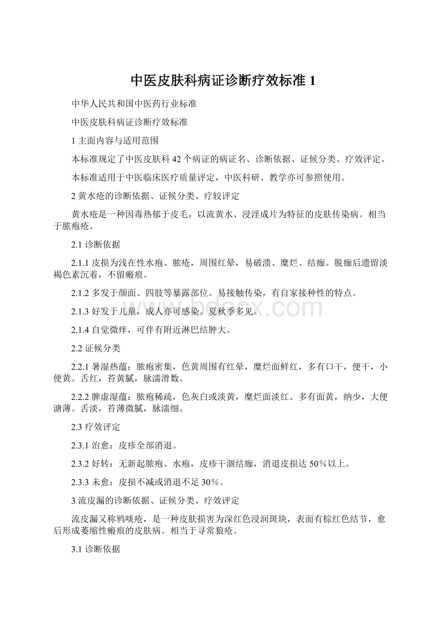 中医皮肤科病证诊断疗效标准1文档格式.docx