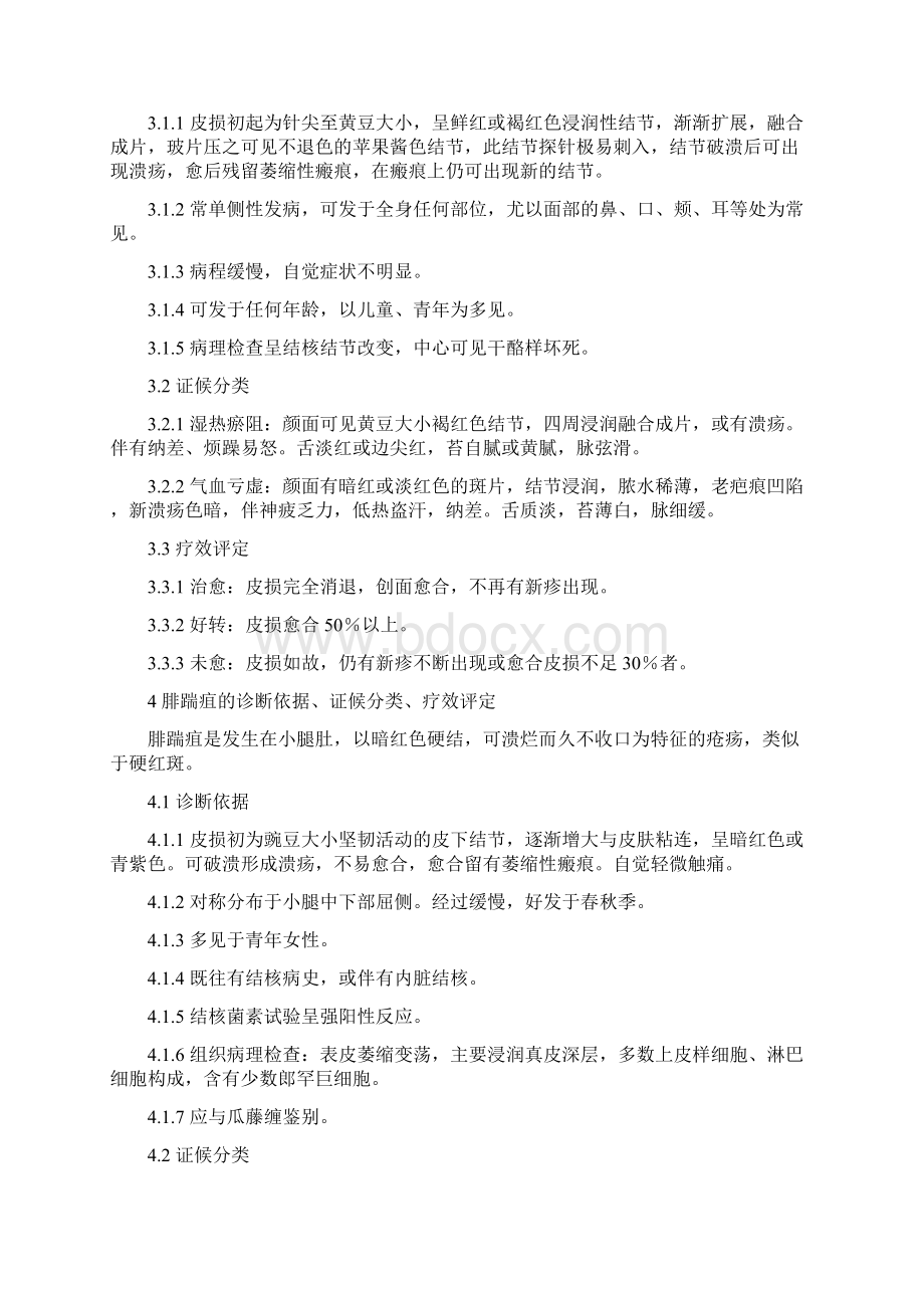 中医皮肤科病证诊断疗效标准1.docx_第2页