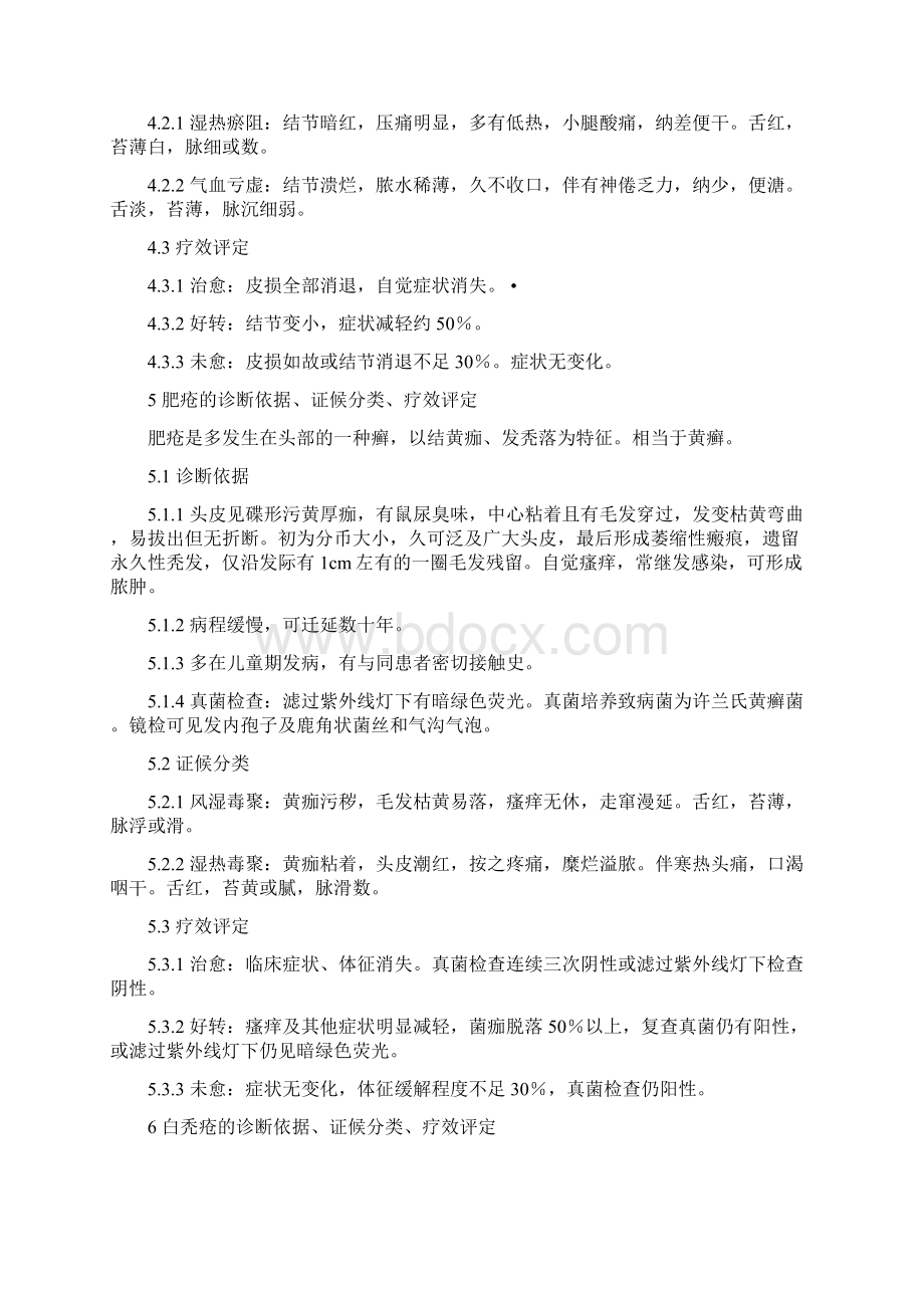 中医皮肤科病证诊断疗效标准1.docx_第3页