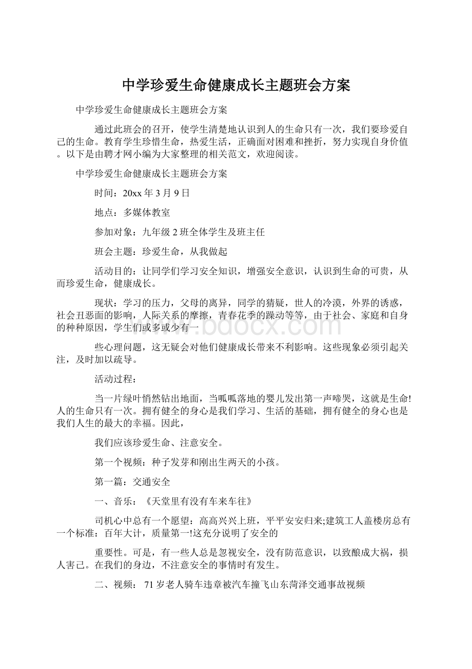 中学珍爱生命健康成长主题班会方案.docx_第1页