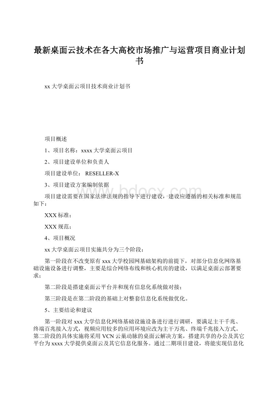 最新桌面云技术在各大高校市场推广与运营项目商业计划书文档格式.docx