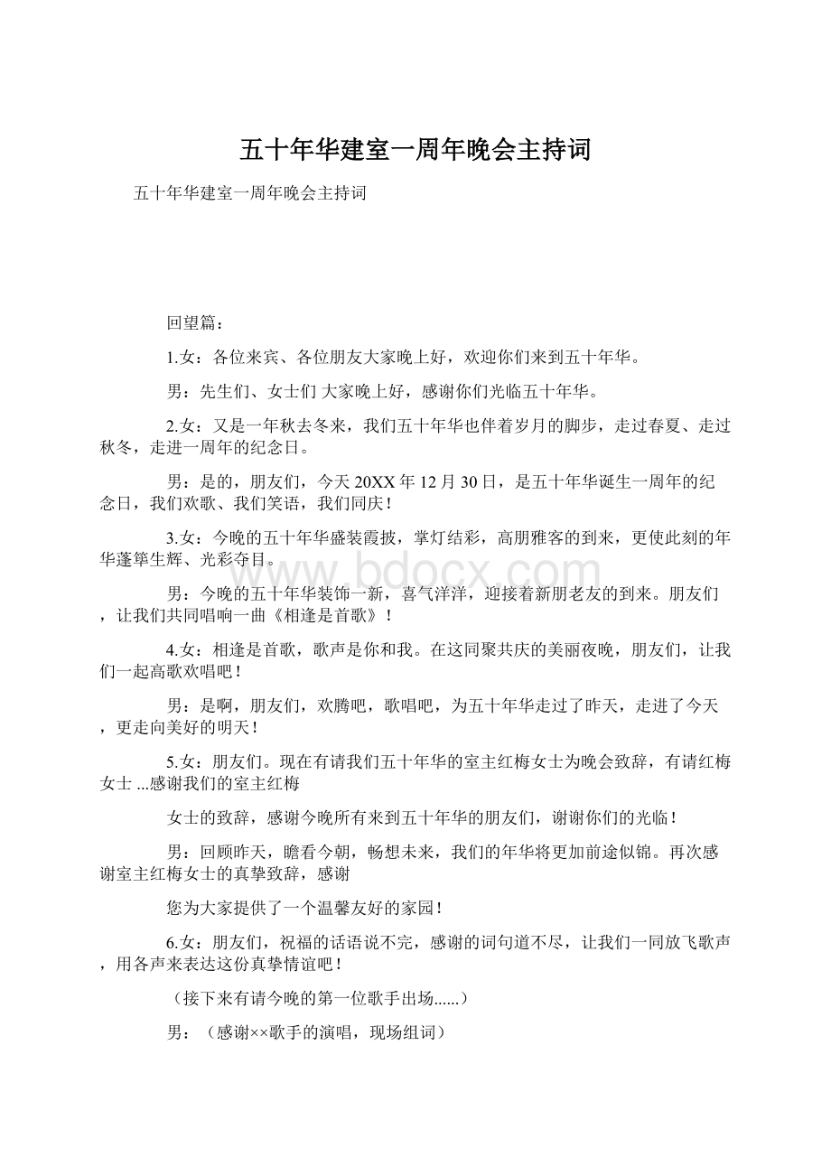 五十年华建室一周年晚会主持词文档格式.docx_第1页