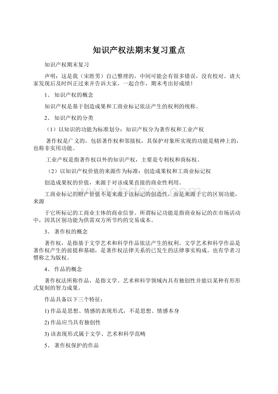 知识产权法期末复习重点Word文档格式.docx