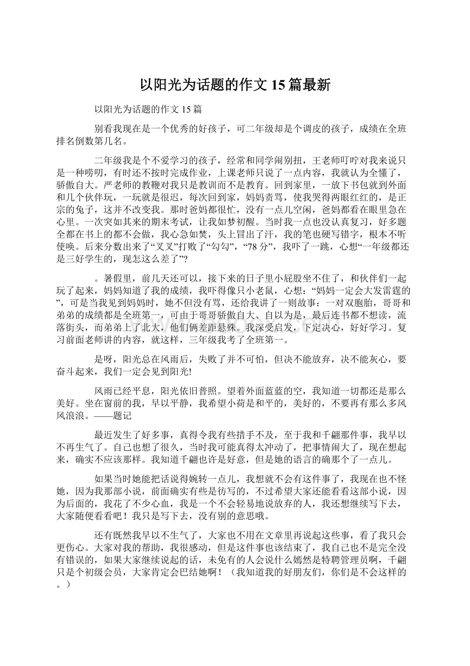 以阳光为话题的作文15篇最新Word文件下载.docx