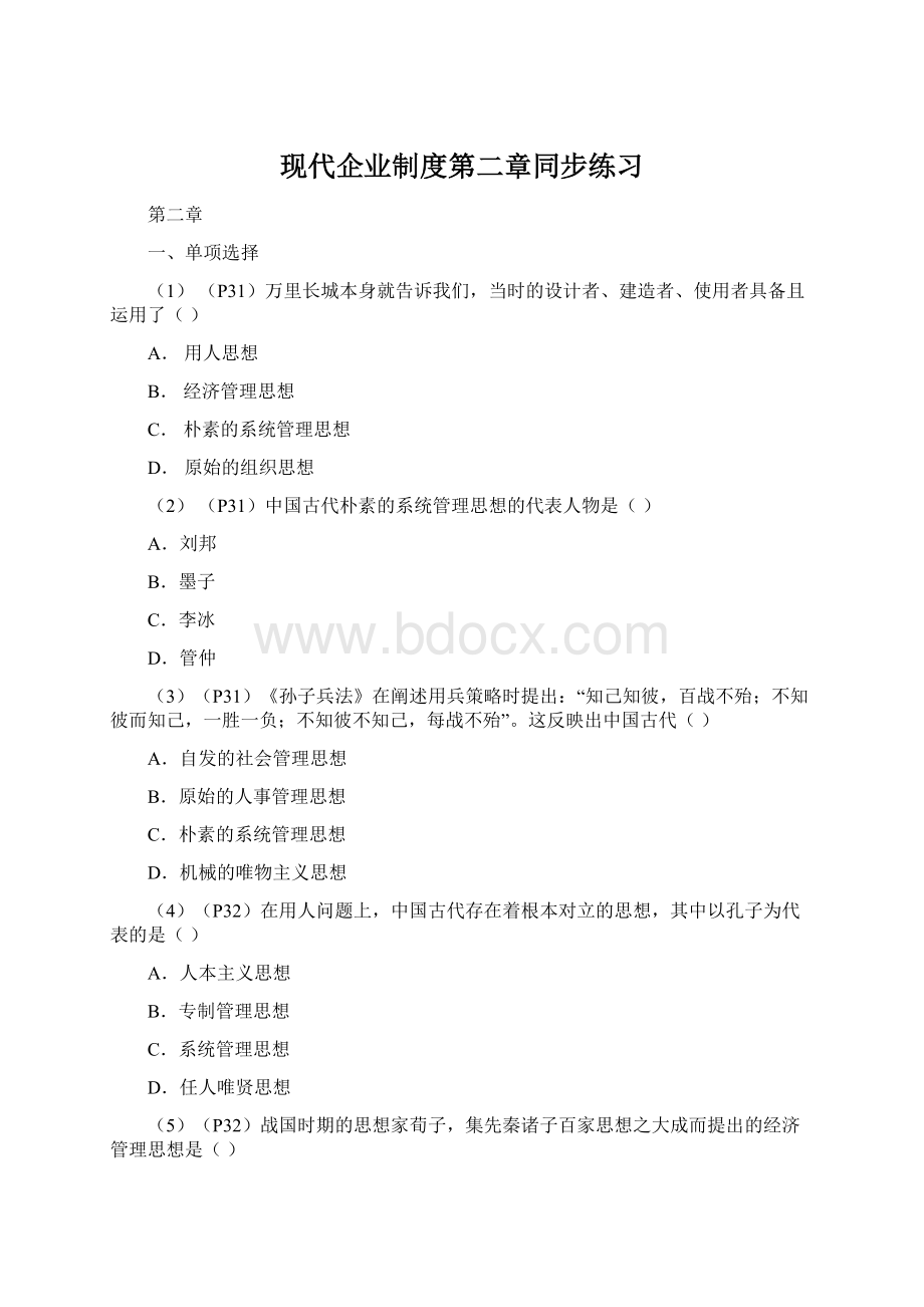 现代企业制度第二章同步练习Word文档下载推荐.docx_第1页