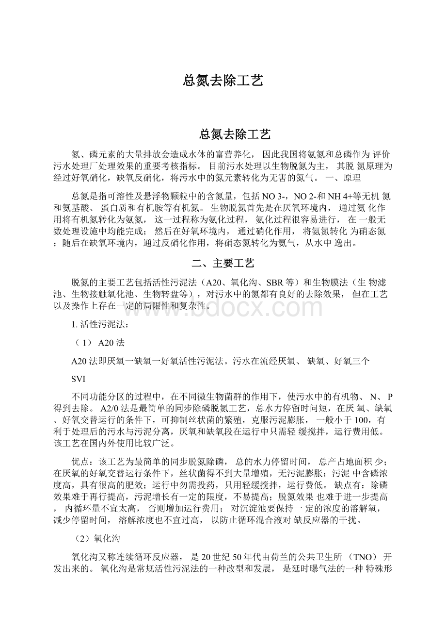 总氮去除工艺Word格式文档下载.docx_第1页