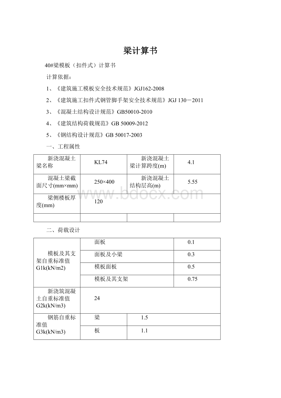 梁计算书Word下载.docx_第1页