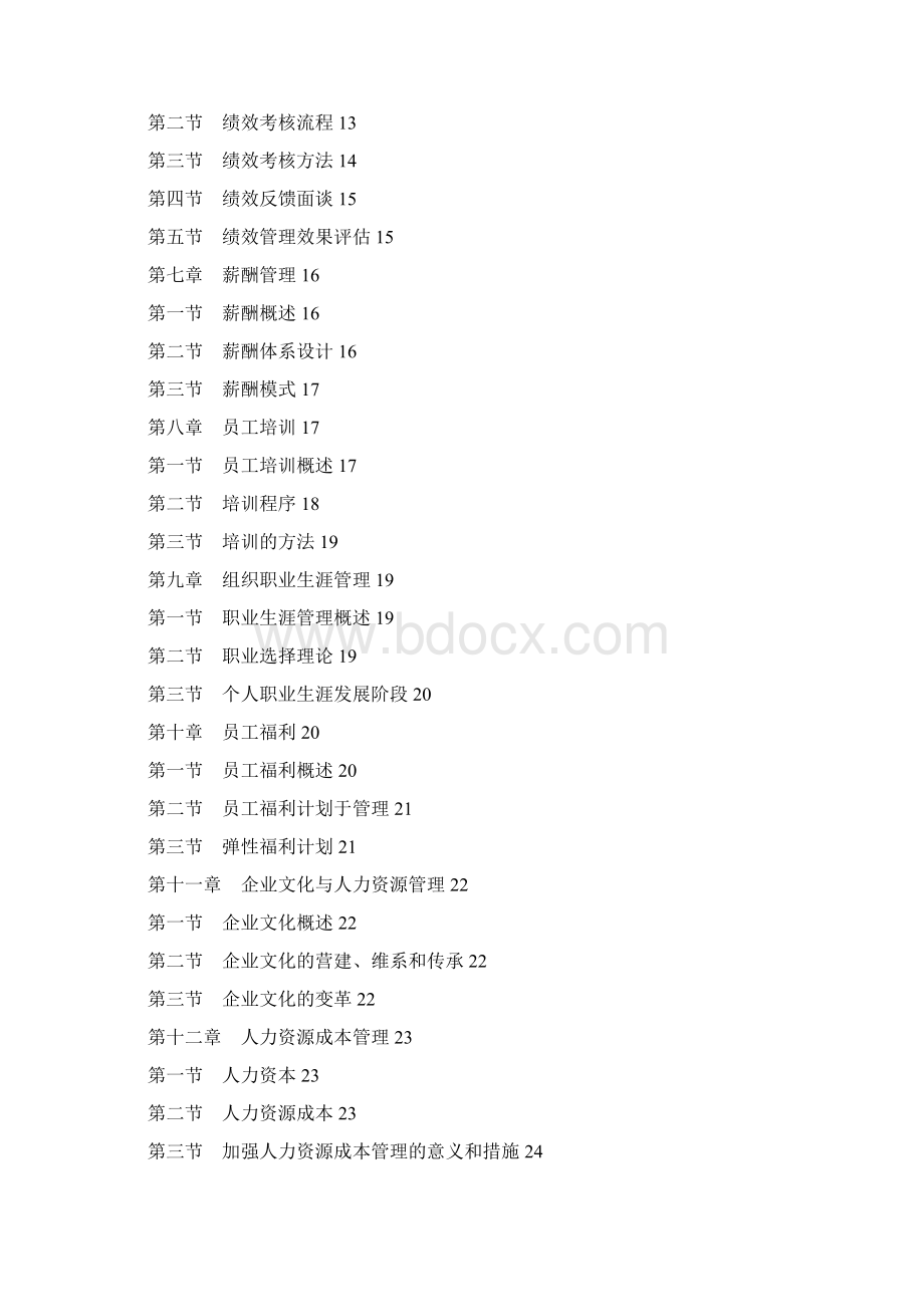 人力资源管理一复习笔记.docx_第2页