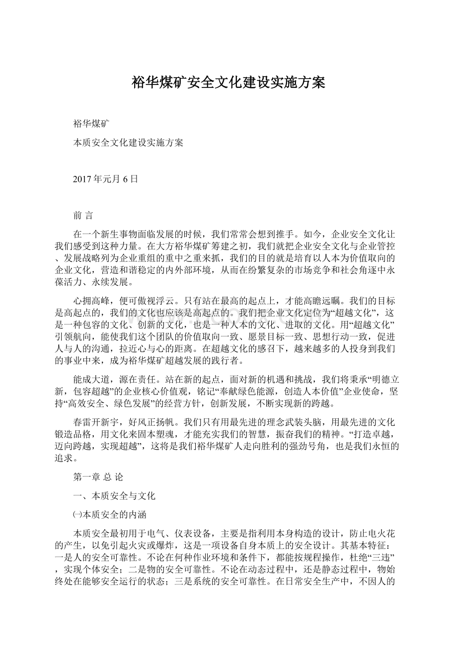 裕华煤矿安全文化建设实施方案.docx