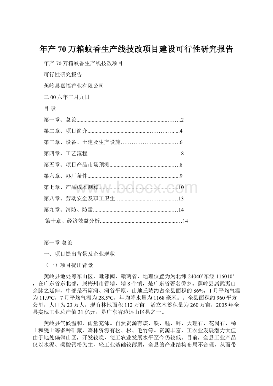 年产70万箱蚊香生产线技改项目建设可行性研究报告.docx_第1页