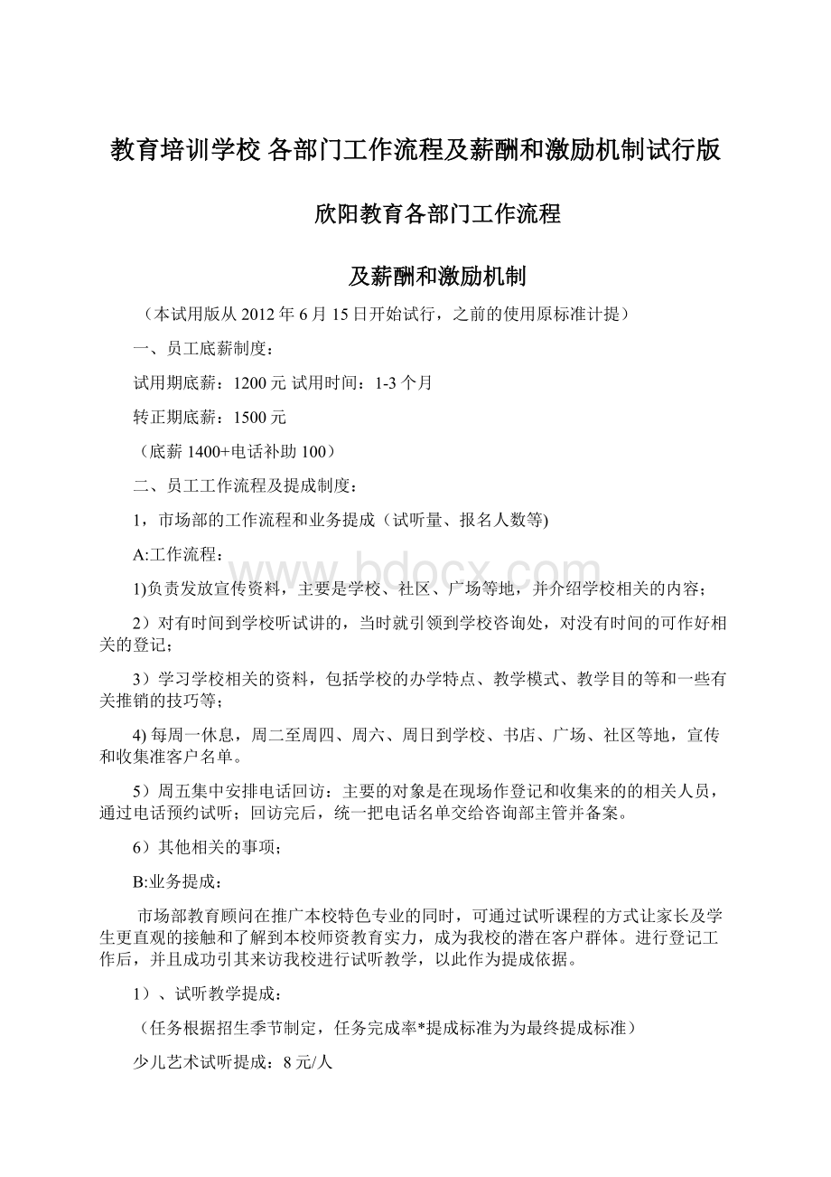 教育培训学校 各部门工作流程及薪酬和激励机制试行版.docx_第1页