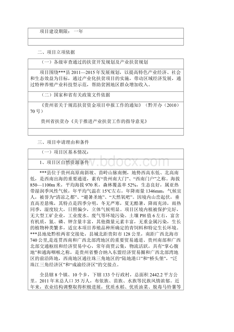 竹鼠养殖产业化扶贫申报可行性研究论证报告文档格式.docx_第2页