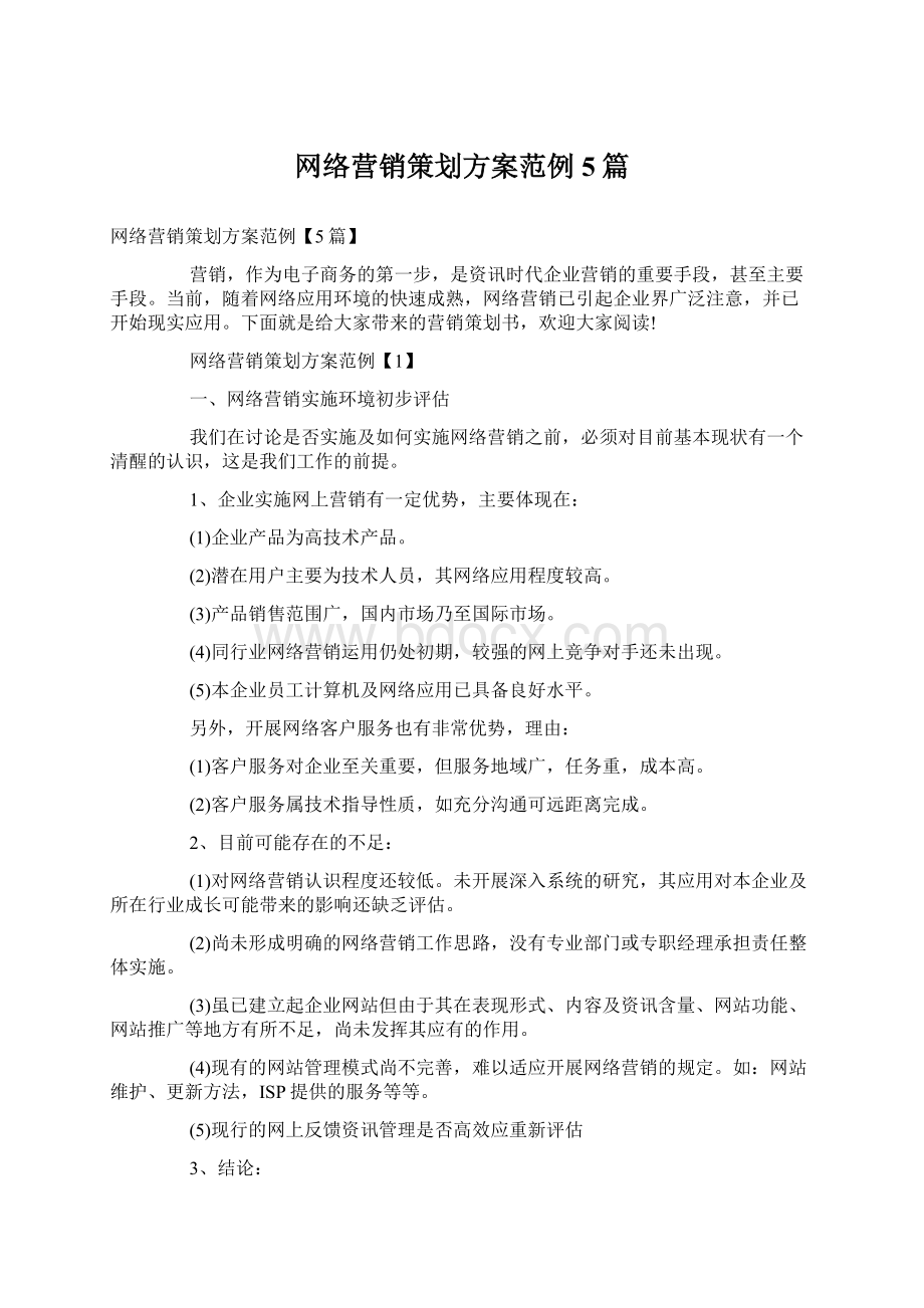 网络营销策划方案范例5篇Word文档格式.docx_第1页