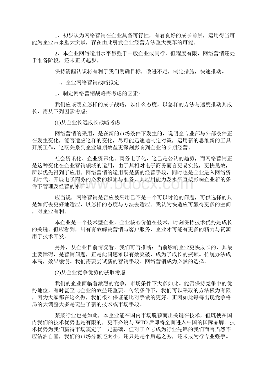 网络营销策划方案范例5篇Word文档格式.docx_第2页