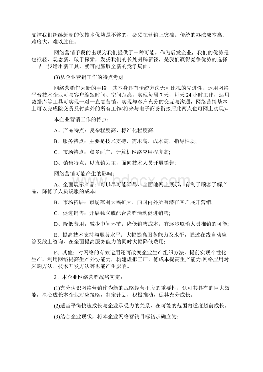 网络营销策划方案范例5篇Word文档格式.docx_第3页