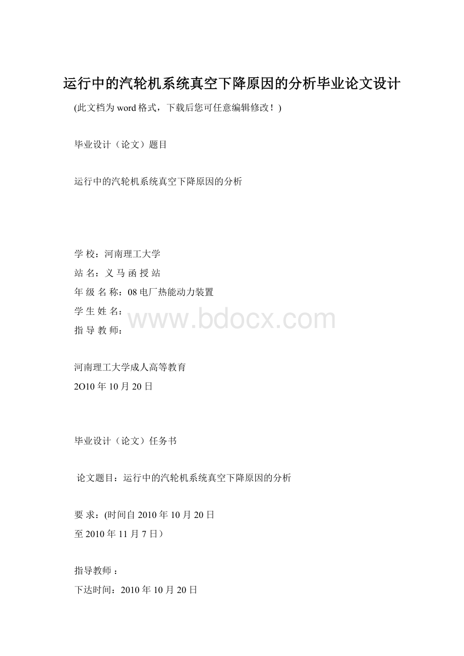 运行中的汽轮机系统真空下降原因的分析毕业论文设计.docx