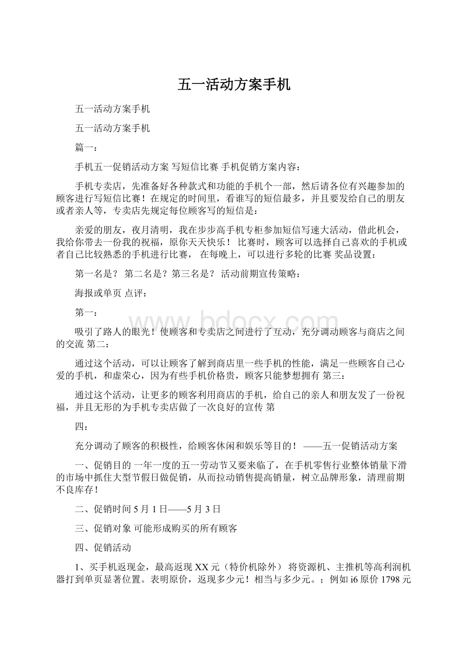 五一活动方案手机.docx_第1页