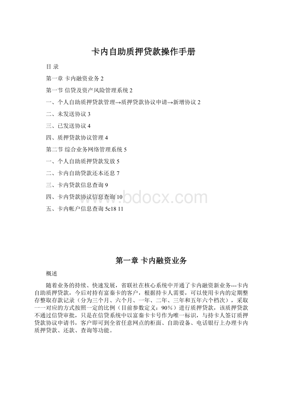 卡内自助质押贷款操作手册Word格式文档下载.docx_第1页