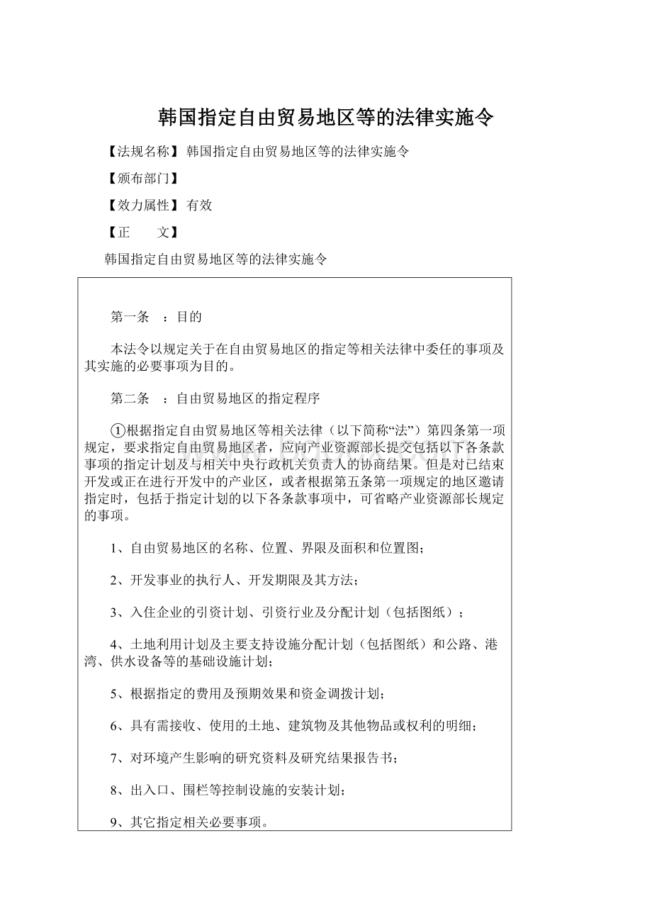 韩国指定自由贸易地区等的法律实施令Word文档下载推荐.docx_第1页